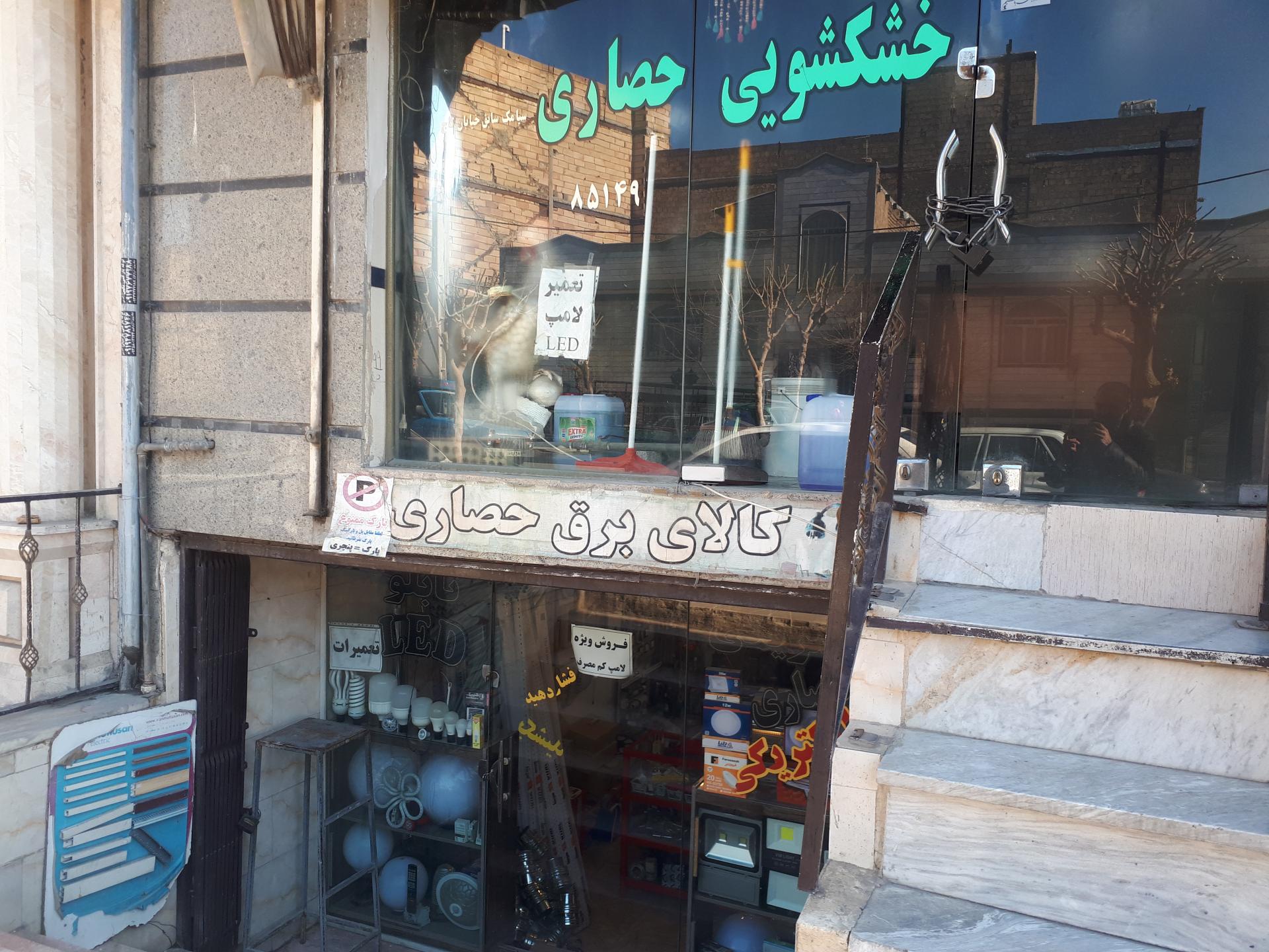 عکس الکتریکی حصاری