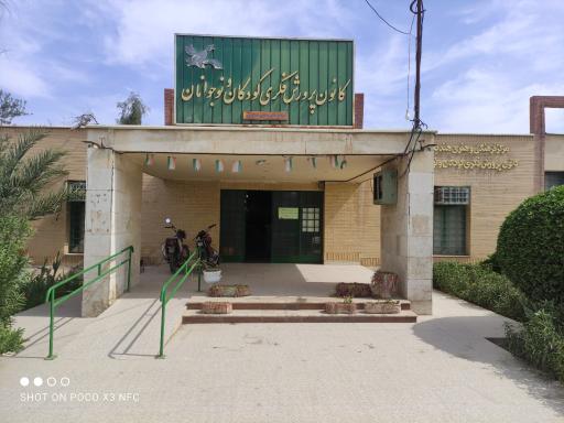 عکس کانون پرورش فکری کودک و نوجوان