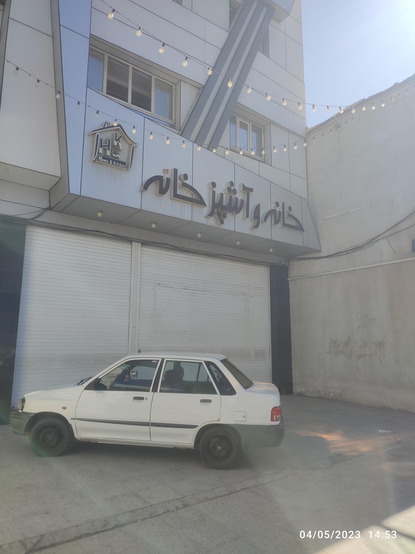 عکس فروشگاه لوازم خانگی همت دار