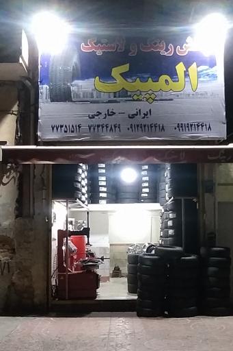 عکس رینگ لاستیک المپیک شبعه 1