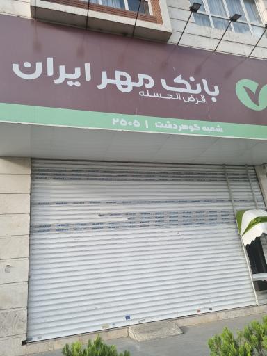 عکس بانک قرض الحسنه مهر ایران شعبه گوهردشت