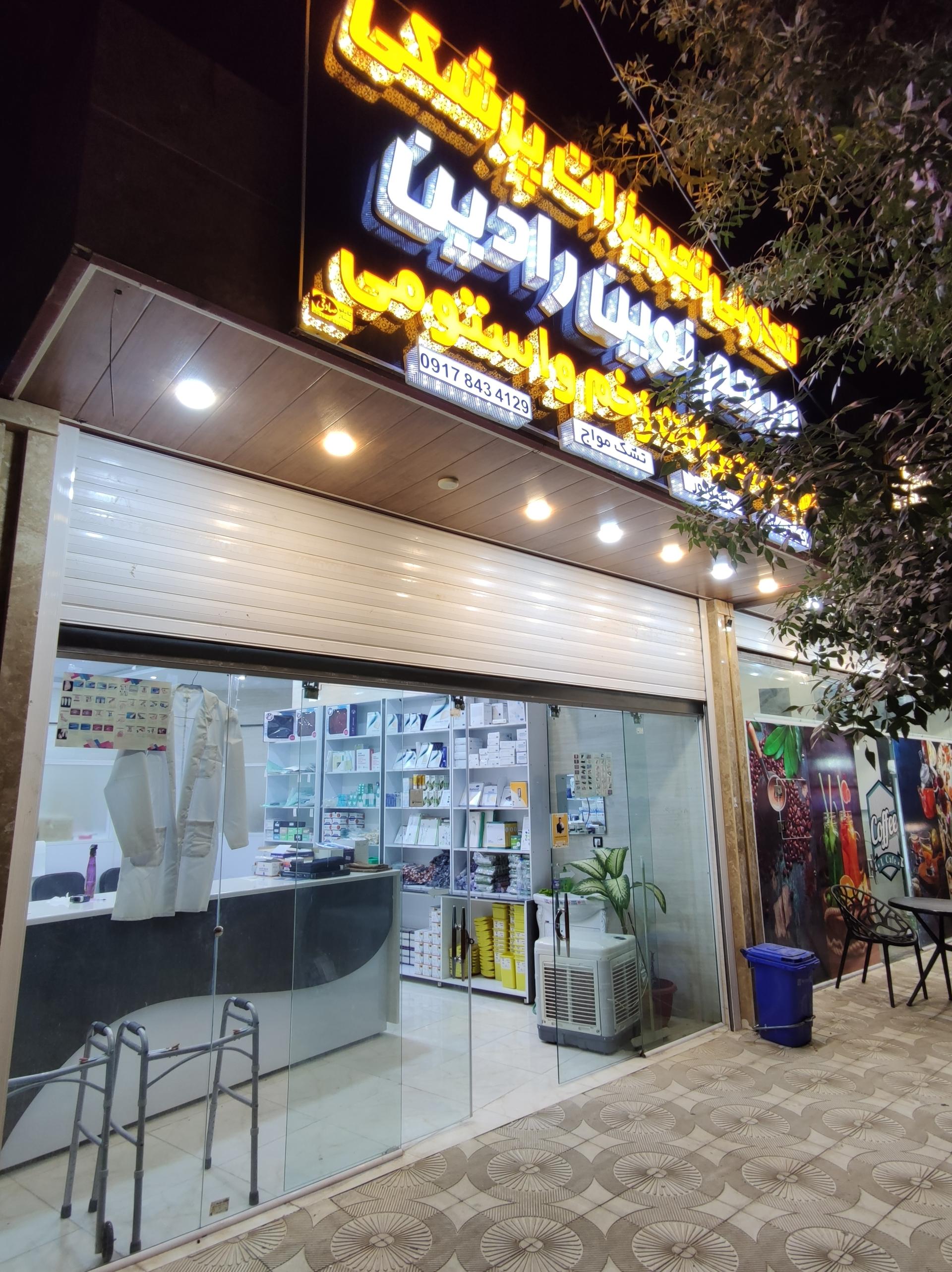 عکس تعاونی تجهیزات پزشکی مرهم نوین رادین