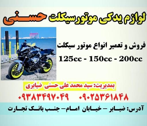 عکس فروشگاه و تعمیرگاه موتور سیکلت حسنی 