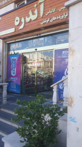 عکس فروشگاه فرآورده‌های پروتئینی آندره