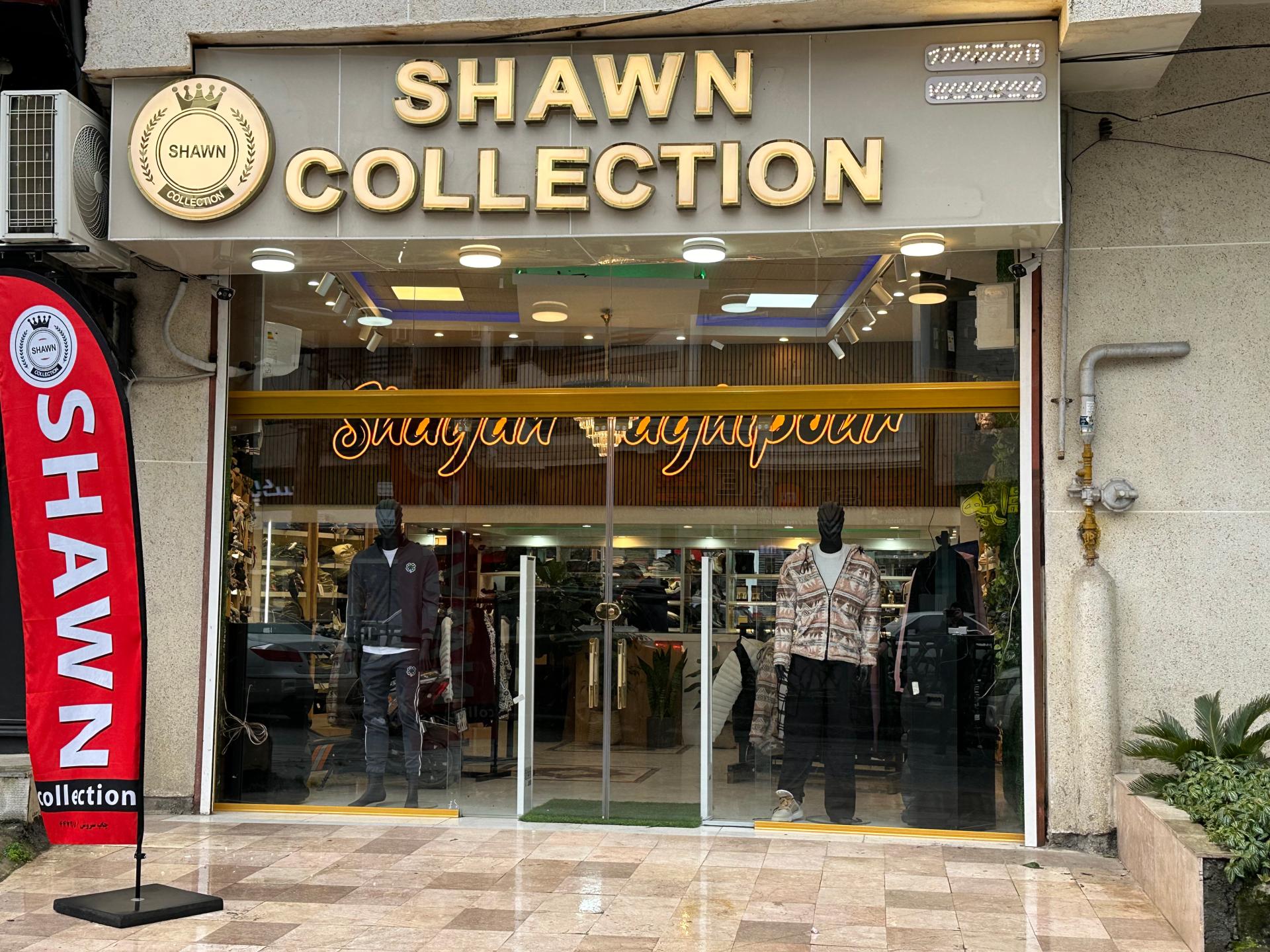 عکس فروشگاه لباس شاون کالکشن