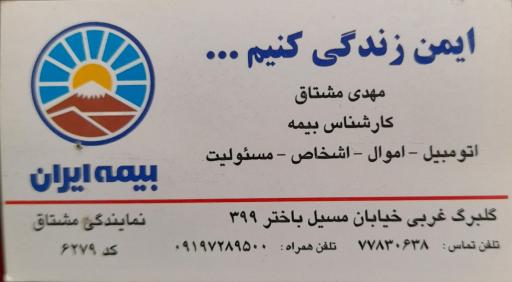 عکس بیمه ایران نمایندگی مشتاق