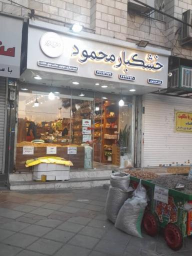 عکس آجیل و خشکبار محمود