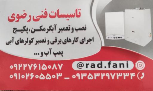 عکس تاسیسات فنی رضوی