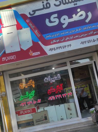 عکس تاسیسات فنی رضوی