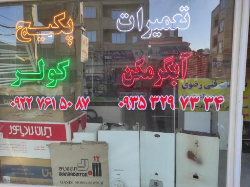 عکس تاسیسات فنی رضوی