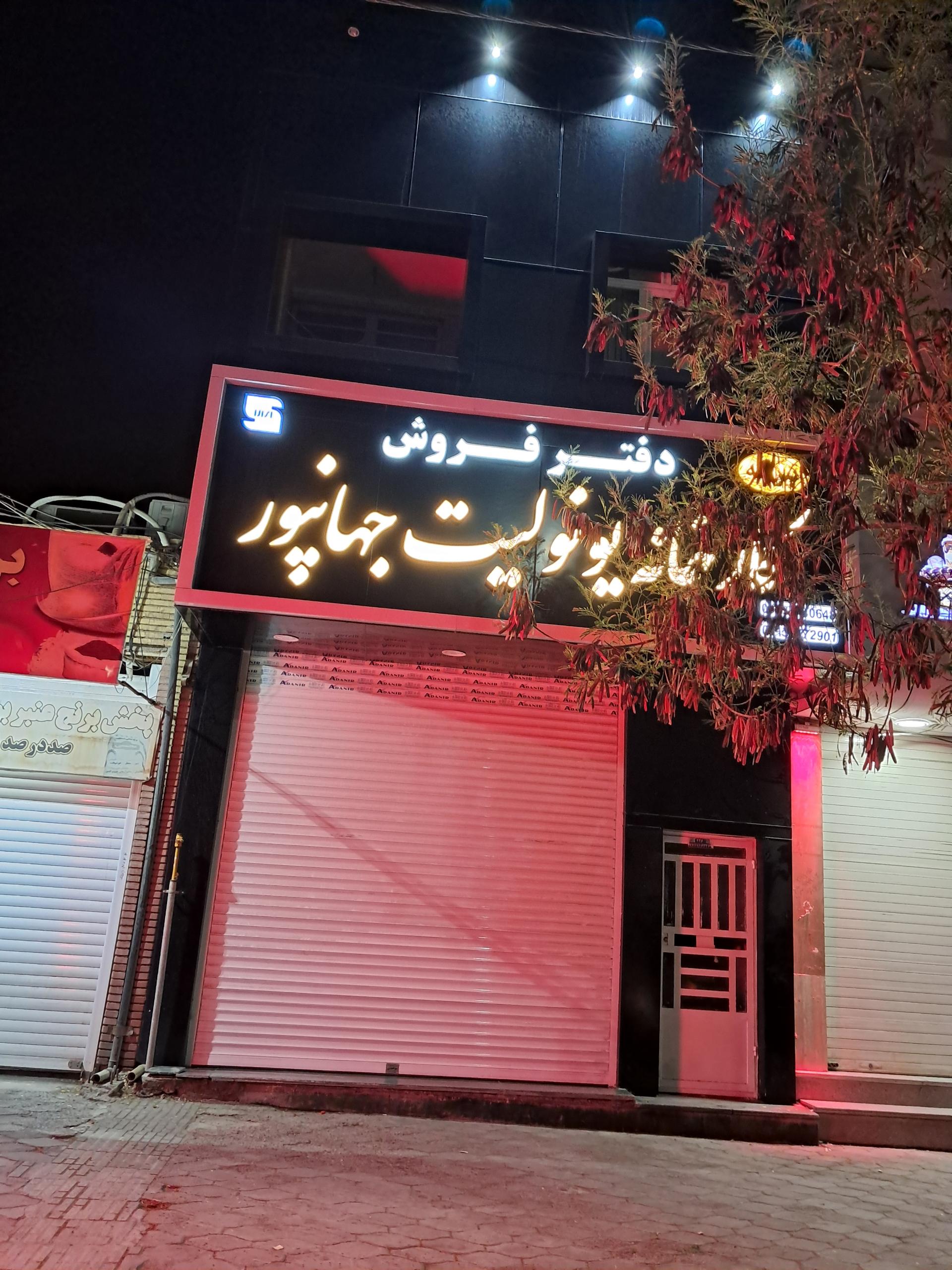 عکس دفتر فروش یونولیت جهانپور