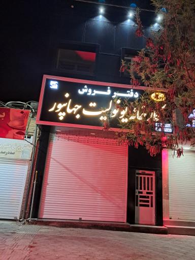 عکس دفتر فروش یونولیت جهانپور