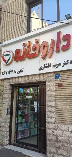 عکس داروخانه دکتر مریم افشاری