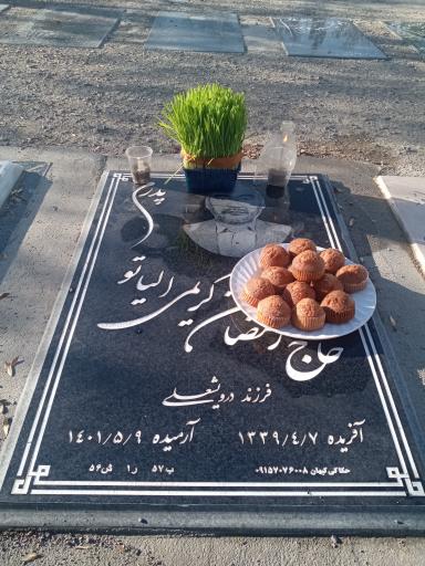 عکس آرامگاه مرحوم حاج رمضان کریمی