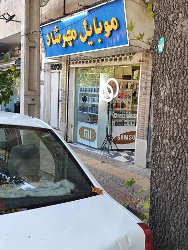 عکس موبایل مهرشاد 