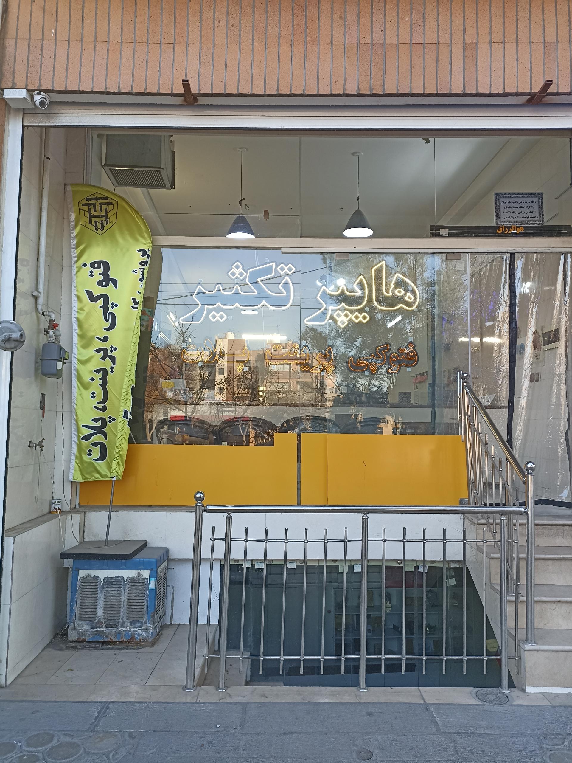 عکس دفتر فنی هایپر تکثیر