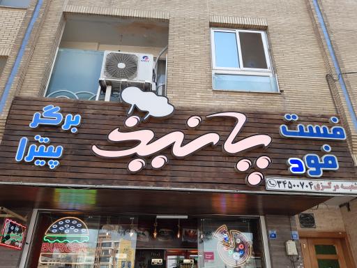 عکس پیتزا پانیذ شعبه میدان علیخانی