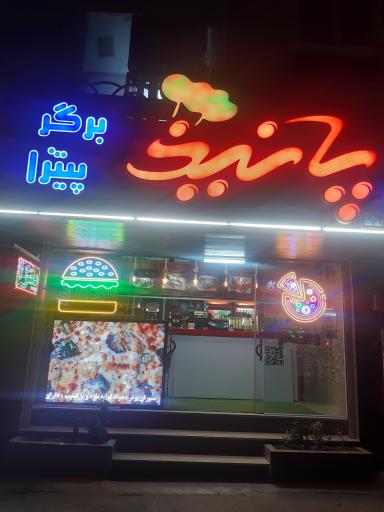 عکس پیتزا پانیذ شعبه میدان علیخانی