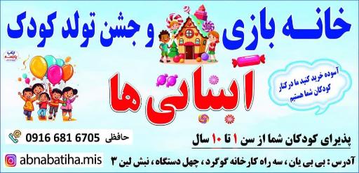 عکس خانه بازی آبنباتی ها