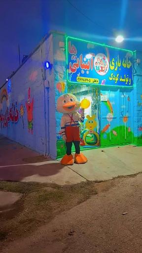 عکس خانه بازی آبنباتی ها