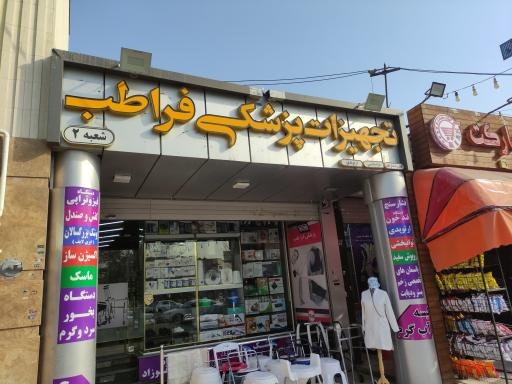 عکس تجهیزات پزشکی فراطب