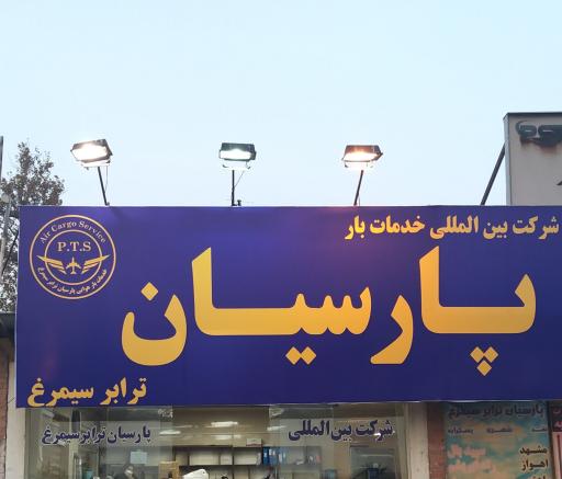 عکس شرکت بین المللی حمل هوایی پارسیان ترابر سیمرغ