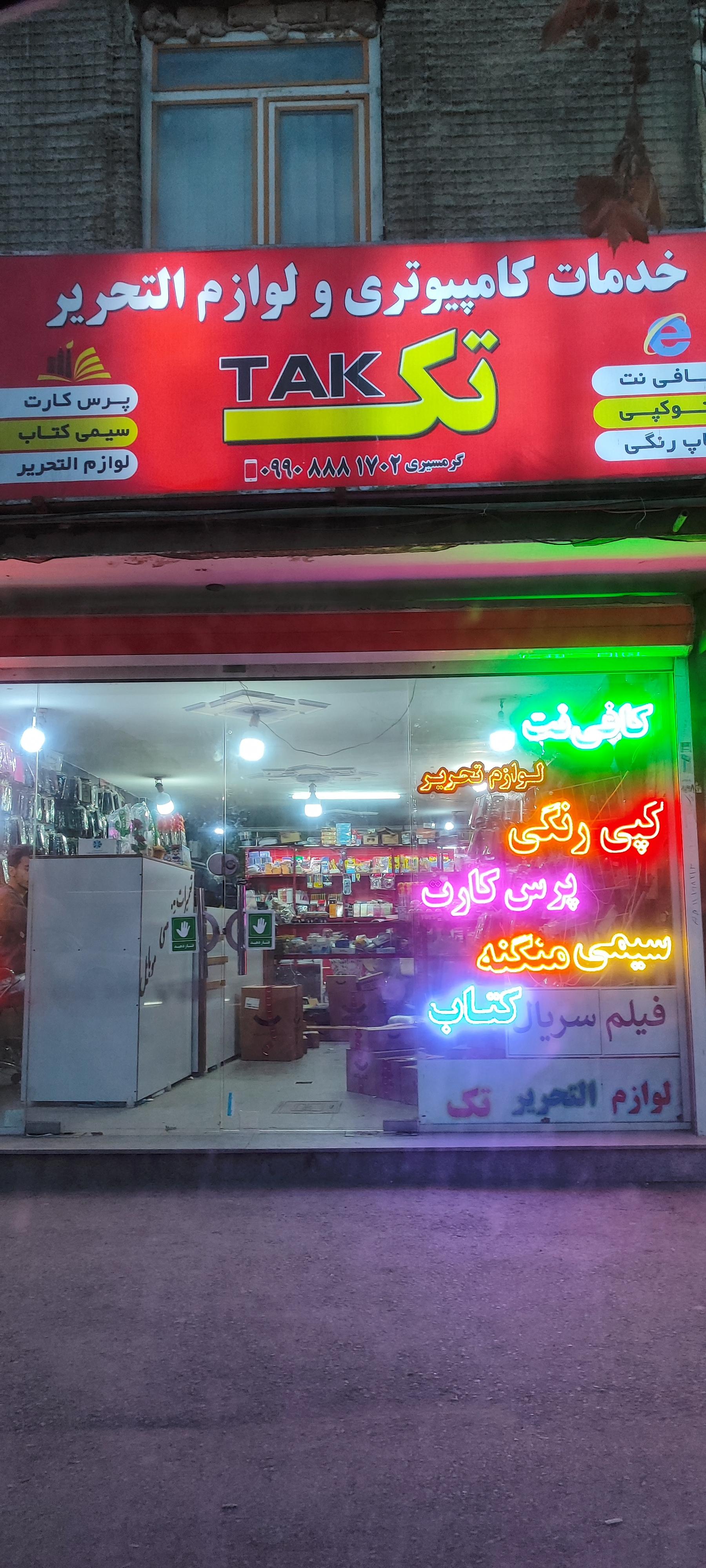 عکس لوازم التحریر و خدمات کامپیوتری تک