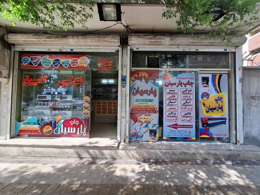 عکس چاپ و تبلیغات پارسیان