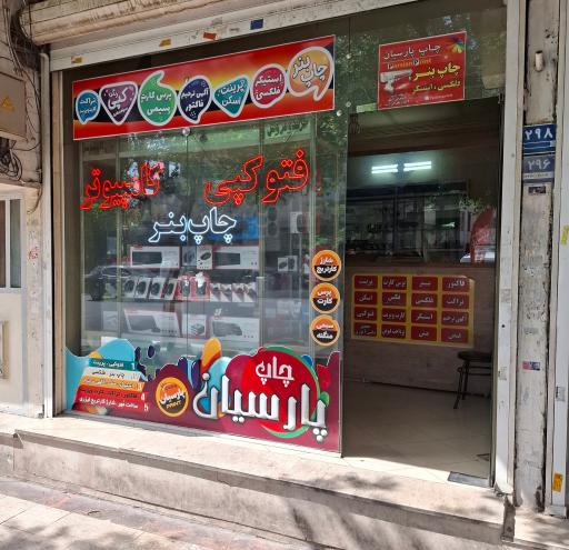 عکس چاپ و تبلیغات پارسیان