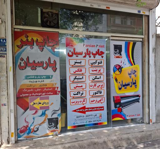عکس چاپ و تبلیغات پارسیان