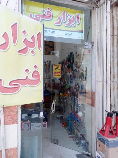 عکس ابزارآلات فنی و صنعتی ایزدی