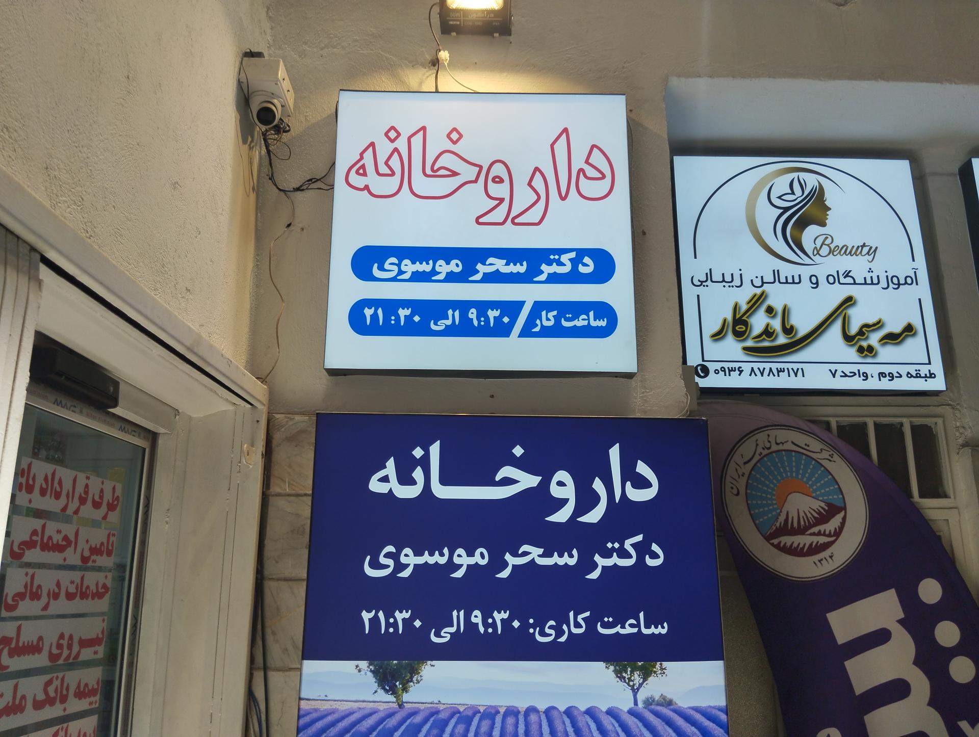عکس داروخانه سحر موسوی 
