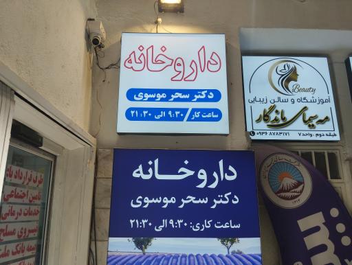 عکس داروخانه سحر موسوی 