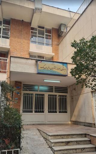 عکس دبستان پسرانه ناشنوایان باغچه بان یک