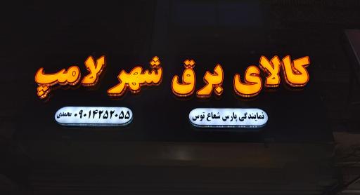 عکس کالای برق شهرلامپ (نمایندگی پارس شعاع توس)
