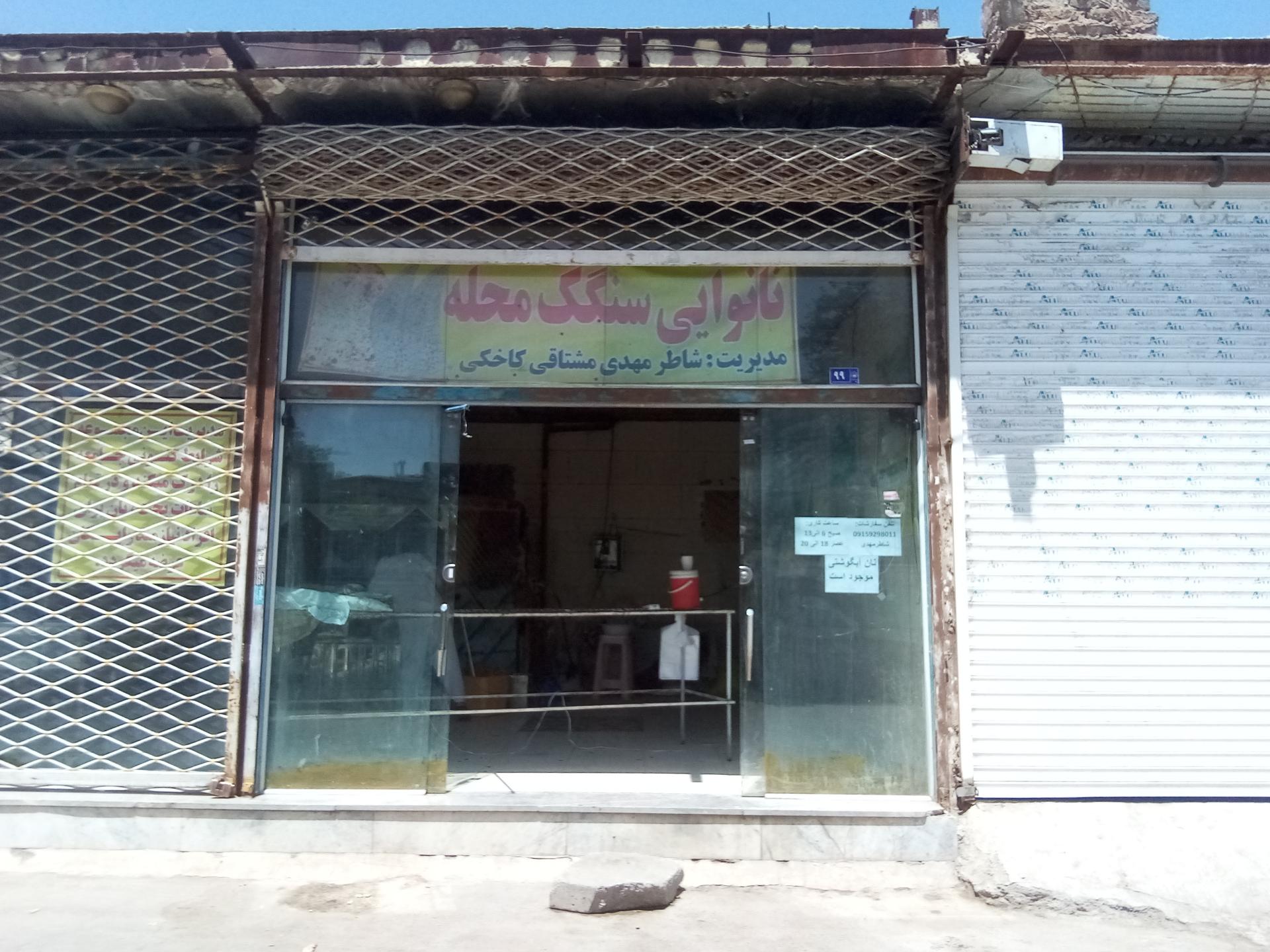 عکس نانوایی سنگک محله