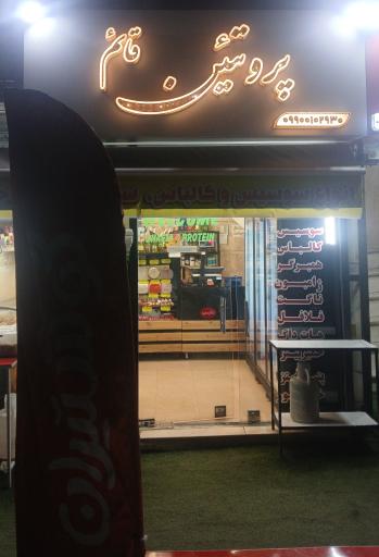 عکس پروتئین قائم