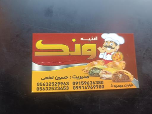 عکس اغذیه ونک