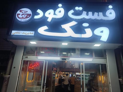 عکس اغذیه ونک
