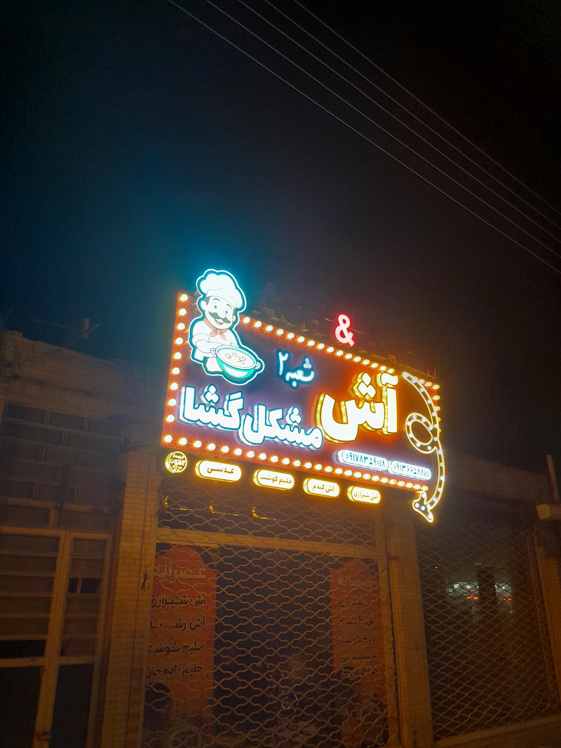 عکس آش و حلیم مشکل گشا