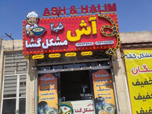 عکس آش و حلیم مشکل گشا