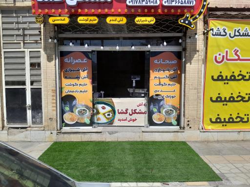 عکس آش و حلیم مشکل گشا