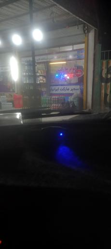 عکس سوپر مارکت   ایرانیان