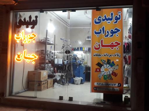 عکس تولیدی جوراب جهان 