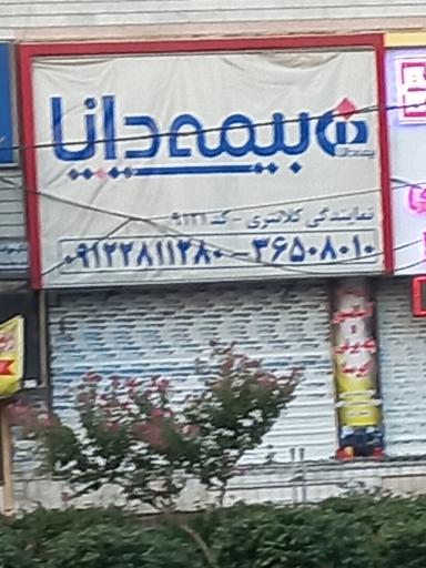 عکس بیمه دانا