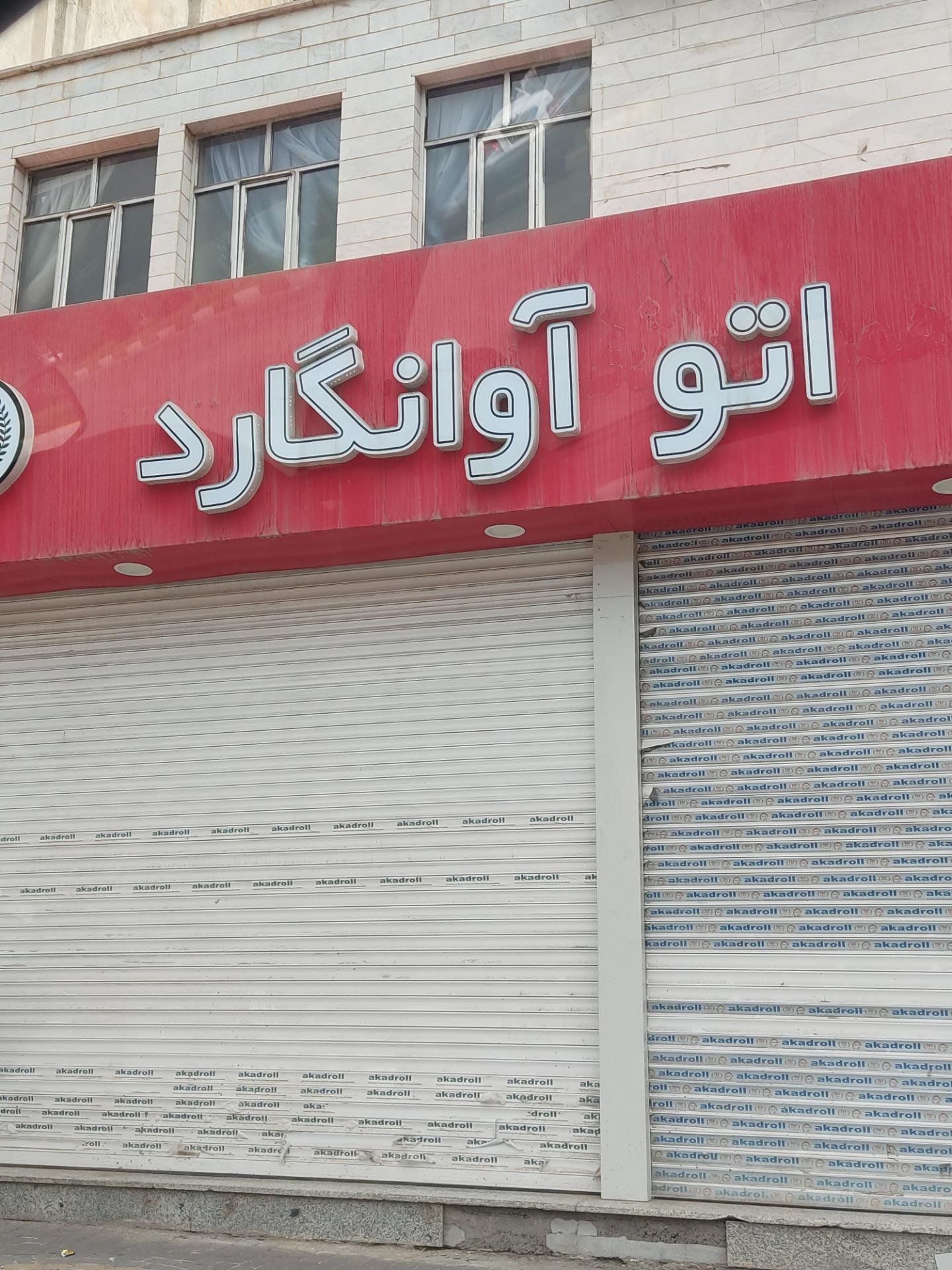 عکس اتو گالری آوانگارد 