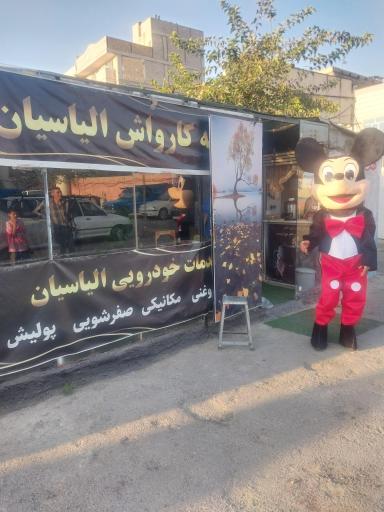 عکس کافه کارواش الیاسیان 
