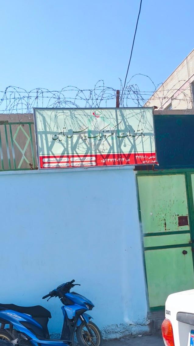 عکس دفتر خدمات الکترونیک پارس تامین