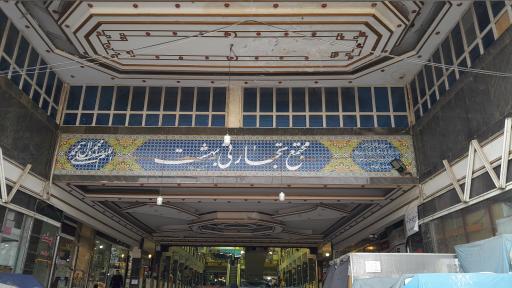 عکس مجتمع تجاری بهشت