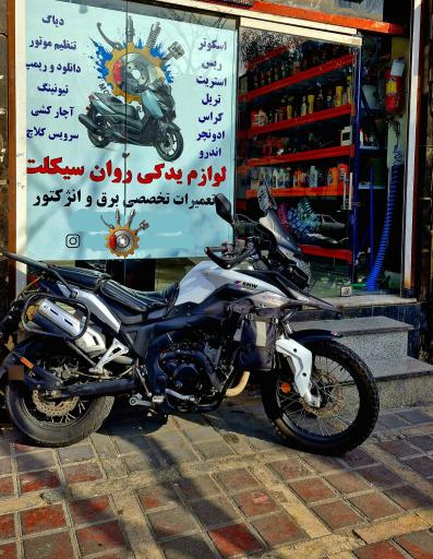 عکس فروشگاه لوازم یدکی و تعمیرگاه روان سیکلت